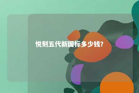 悦刻五代新国标多少钱？ 